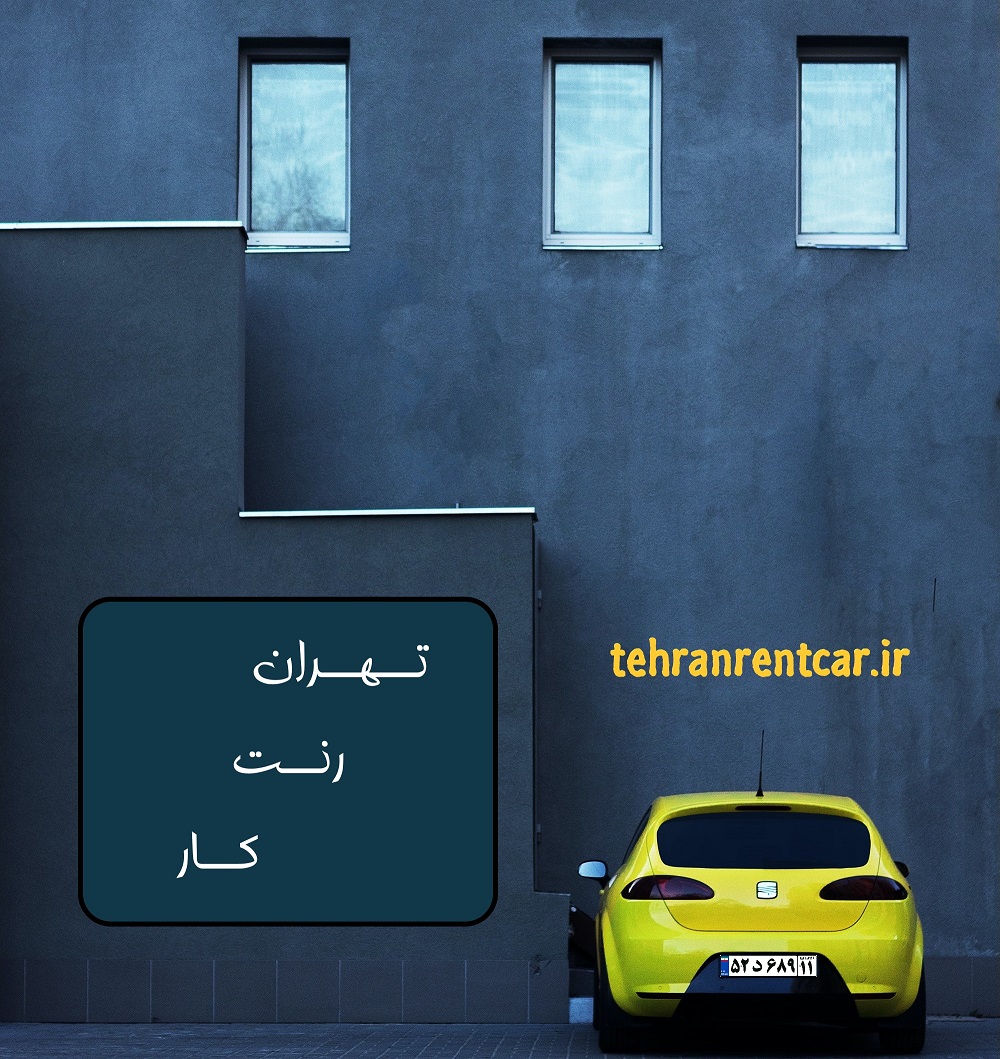در جست‌وجوی ارزانترین اجاره خودرو در تهران