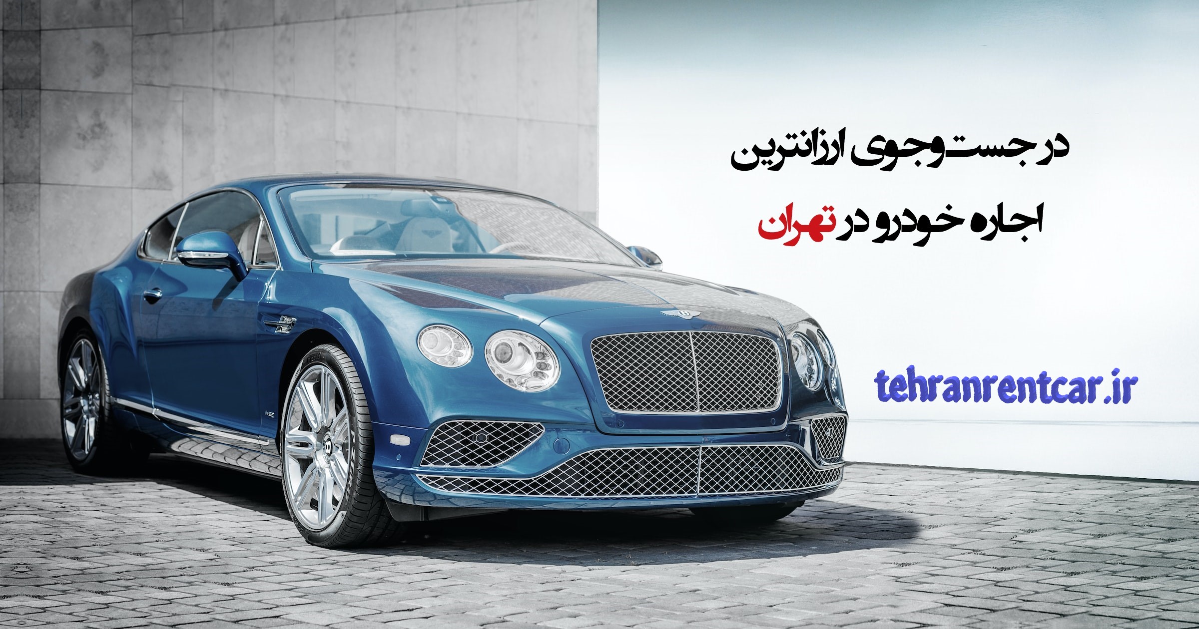 در جست‌وجوی ارزانترین اجاره خودرو در تهران